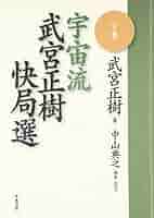 【中古】 武宮の三連星好局集/つちや書店/武宮正樹 三連星好局集: 武宮の | 武宮 正樹 |本 | 通販 | Amazon